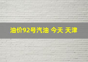 油价92号汽油 今天 天津